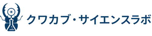 クワカブ・サイエンスラボ